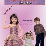 کتاب خودآموز لباس کودک مولر نازک دوزی