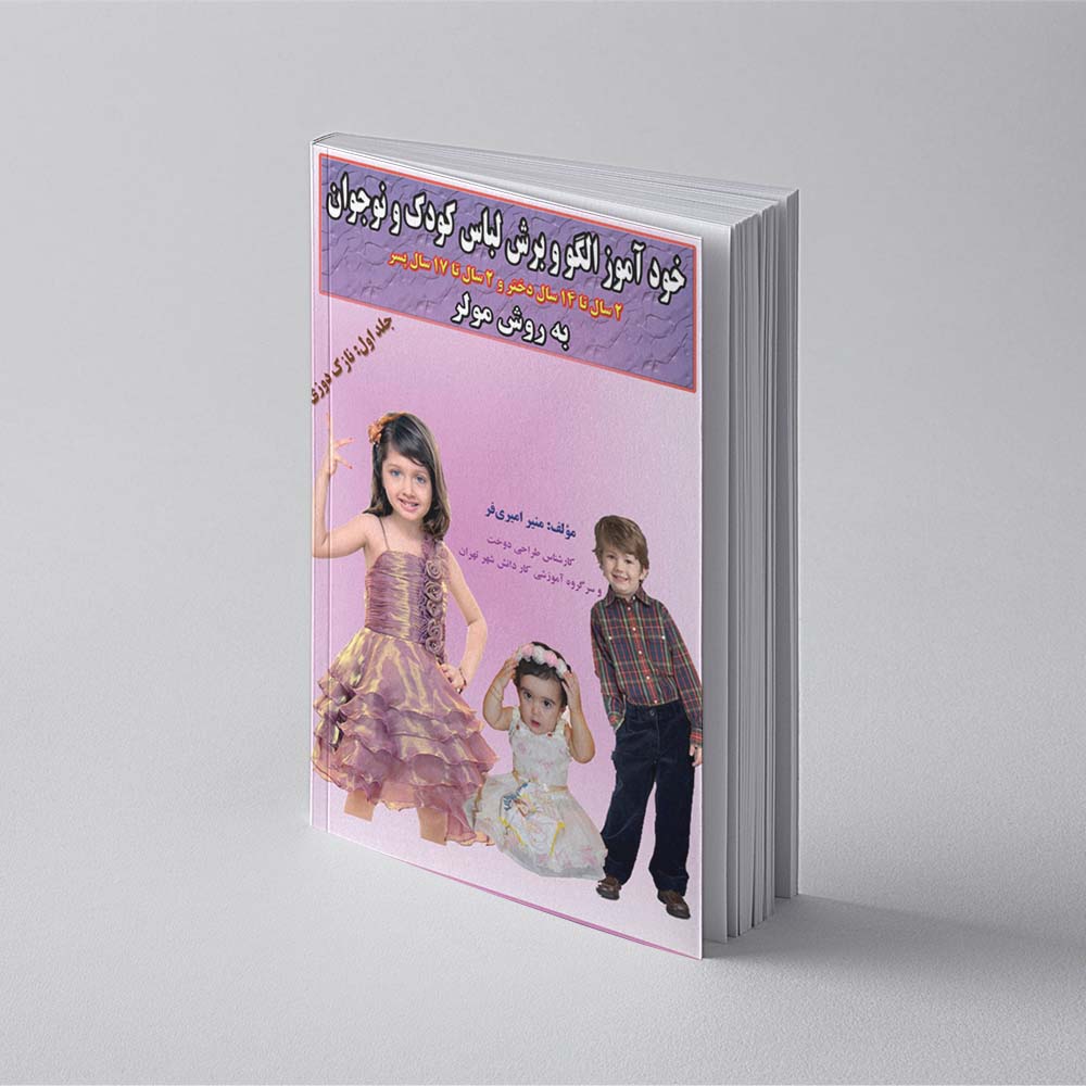 کتاب خودآموز لباس کودک مولر نازک دوزی