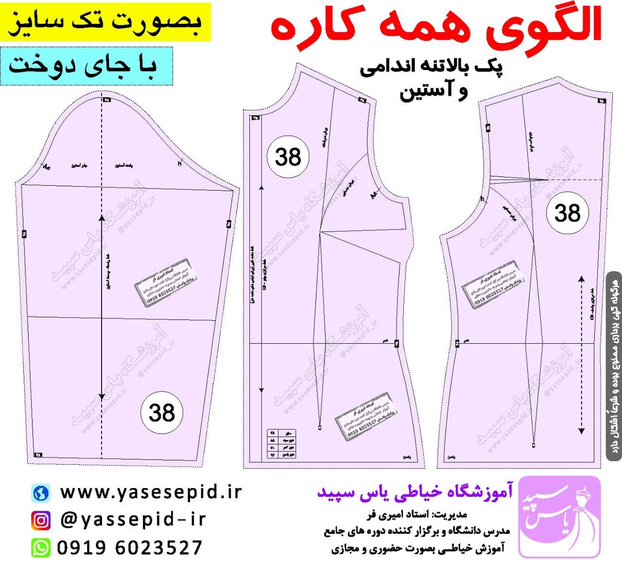 الگو آماده بالاتنه و آستین ساده یاس سپید آموزش خیاطی، فروش الگو و کتاب خیاطی