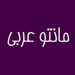 مانتو عربی