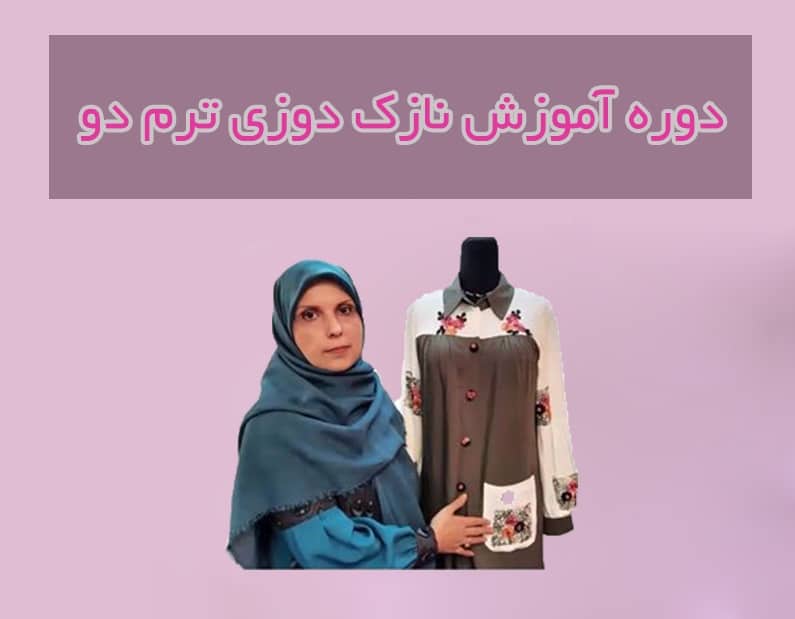 دوره آموزش مجازی نازک دوزی ترم دوم