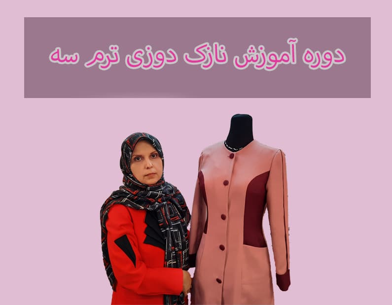 دوره آموزش مجازی نازک دوزی ترم سوم