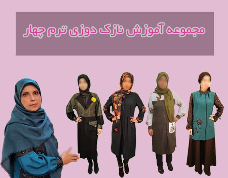 دوره آموزش مجازی نازک دوزی ترم چهار