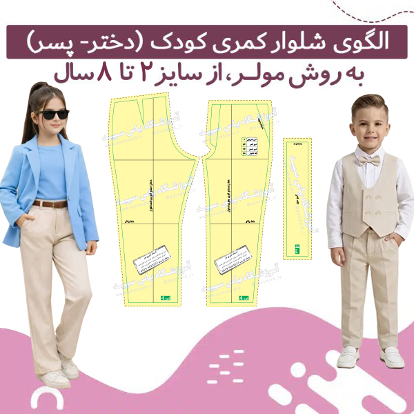 الگو آماده شلوار کمری کودک (2 تا 8 سال)